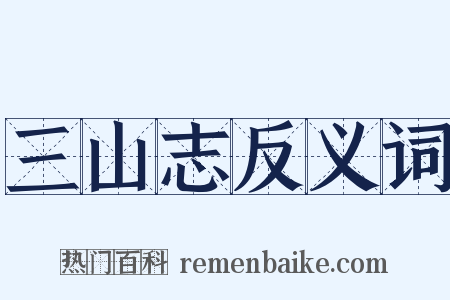 三山志反义词是什么意思的图片